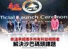 依溫承諾攜手所有利益相關者 解決沙巴碼頭課題