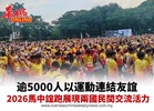 逾5000人以運動連結友誼 2026馬中誼跑展現兩國民間交流活力