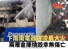 下南南電器店凌晨大火 兩層倉庫燒毀幸無傷亡