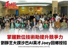 掌握數位技能助提升競爭力 劉靜芝讚沙巴AI英才Joey回鄉授招