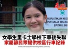 女學生里卡士學校下車後失聯 家屬籲民眾提供校區行車記錄