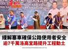 逾7千萬提升洛高宜至京那律路動土 緩解塞車確保公路使用者安全