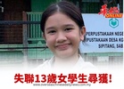 失聯13歲女學生尋獲!