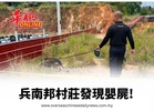 兵南邦村莊發現嬰屍!