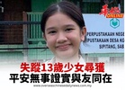 失蹤13歲少女尋獲 平安無事證實與友同在