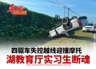 四驱车失控越线迎撞摩托湖教育厅实习生断魂