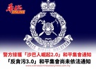 警方接獲「沙巴人崛起2.0」集會通知 「反貪污3.0」集會尚未依法通知