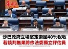 沙巴政府立場堅定索回40%稅收 若談判無果將依法委獨立評估員