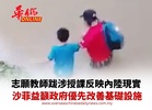 志願教師跋涉授課反映內陸現實 沙菲益籲政府優先改善基礎設施