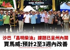 沙巴「昌明柴油」課題已呈州內閣 賈馬威:預計2至3週內改善