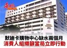 默廸卡購物中心缺水兩個月 消費人組織籲當局立即行動