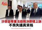 沙菲益尊重法庭裁決即提上訴 不喪失議員資格