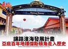 亞庇百年地標傑斯頓角走入歷史 讓路濱海發展計畫