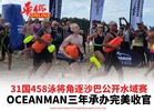31国458泳将角逐沙巴公开水域赛 OCEANMAN三年承办完美收官