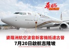婆羅洲航空波音新客機抵達古晉 7月20日啟航吉隆坡
