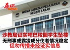 沙教局证实吧巴校园学生坠楼 无刑事或霸凌成分伤者情况稳定 促勿传播未经证实信息