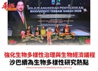強化生物多樣性治理與生物經濟議程 沙巴續為生物多樣性研究熱點