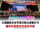 斗湖国际文化节吸引民众遊客打卡 國內外民族文化百花齐放