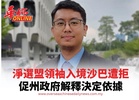 淨選盟入境沙巴遭拒 促州政府解釋決定依據