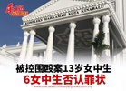 被控围殴案13岁女中生 6女中生否认罪状