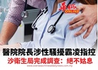 醫院院長涉性騷擾霸凌指控 沙衛生局完成調查：絕不姑息
