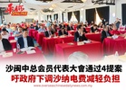 沙闽中总会员代表大會通过4提案 吁政府下调沙纳电费减轻负担
