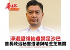淨選盟領袖遭禁足沙巴 首長政治秘書澄清與哈芝芝無關