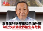 贾弗里吁联邦重重检油补贴 勿让沙旅游业界陷生存危机