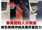 華美園駭人分屍案 被告無精神病具備受審能力