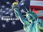 《經濟學人》:美國霸權逐步流失