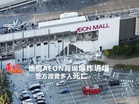 地震AEON商場爆炸坍塌 日警方證實多人死亡