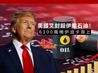 美國又封殺伊朗石油！6300萬桶伊油卡海上