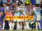 阿根廷3:1勝瑞士闖4強
