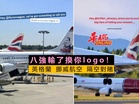 八強輸了換你logo! 英格蘭挪威航空隔空對賭