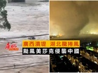 颱風美莎克侵襲中國 廣西潰堤 湖北龍捲風