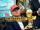 美國中國聯辦世界盃？ 川普鎖定2038再爭主辦權