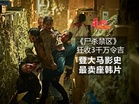 《尸杀禁区》狂收3千万令吉 登大马影史最卖座韩片