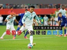 2比1淘汰克羅埃西亞 葡萄牙16強硬碰西班牙