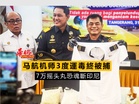 马航机师3度運毒終被捕 7万摇头丸恐魂斷印尼