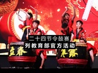 二十四节令鼓赛  列教育部官方活动