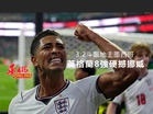 3:2斗贏地主墨西哥 英格蘭8強硬撼挪威
