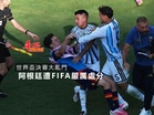 世界盃決賽大亂鬥 阿根廷遭FIFA嚴厲處分