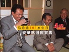 安華貼旧照賀壽　马哈迪101岁生日
