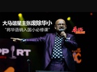 大马谐星主张废除华小　将华语纳入国小必修课