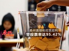 柔州選提前投票顺利 警投票率达95.42%