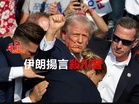 伊朗揚言殺川普