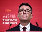「北方之王」柏南接任首相 矢志徹改英國政治制度