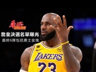 詹皇決選名單曝光！最終6隊包括勇士金塊