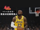 NBA重磅震撼彈！　詹皇決定離開湖人
