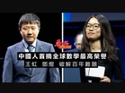 王虹 鄧煜 破解百年難題 中國人首摘全球數學最高榮譽